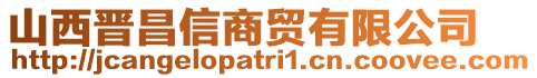 山西晋昌信商贸有限公司