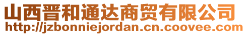 山西晉和通達商貿(mào)有限公司