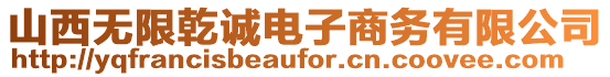 山西無限乾誠電子商務(wù)有限公司