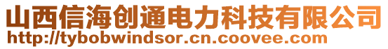 山西信海創(chuàng)通電力科技有限公司