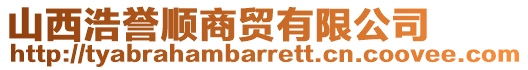 山西浩譽(yù)順商貿(mào)有限公司