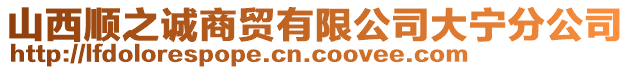 山西順之誠商貿(mào)有限公司大寧分公司