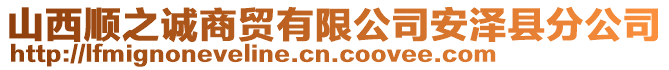 山西順之誠商貿(mào)有限公司安澤縣分公司