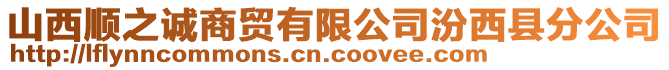 山西顺之诚商贸有限公司汾西县分公司