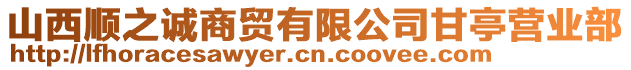 山西順之誠商貿有限公司甘亭營業部