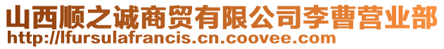 山西顺之诚商贸有限公司李曹营业部