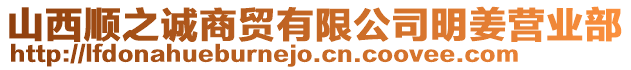 山西順之誠商貿(mào)有限公司明姜營業(yè)部