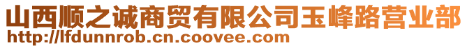 山西順之誠商貿(mào)有限公司玉峰路營業(yè)部