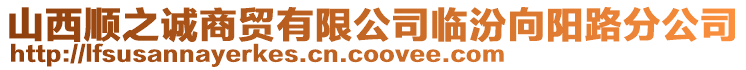 山西順之誠商貿有限公司臨汾向陽路分公司