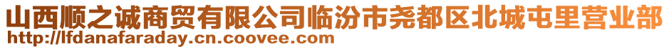 山西順之誠商貿(mào)有限公司臨汾市堯都區(qū)北城屯里營業(yè)部