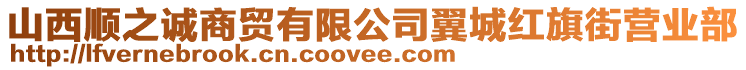 山西順之誠商貿有限公司翼城紅旗街營業部