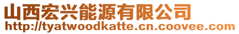 山西宏興能源有限公司