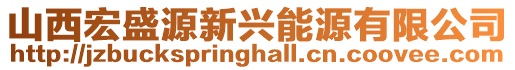 山西宏盛源新興能源有限公司