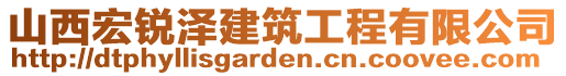 山西宏銳澤建筑工程有限公司