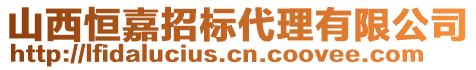 山西恒嘉招標(biāo)代理有限公司