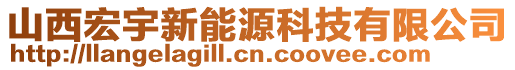 山西宏宇新能源科技有限公司