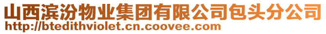 山西濱汾物業集團有限公司包頭分公司