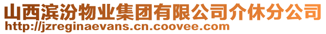 山西濱汾物業集團有限公司介休分公司