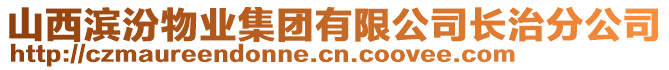 山西濱汾物業(yè)集團有限公司長治分公司