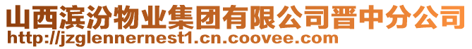 山西濱汾物業(yè)集團(tuán)有限公司晉中分公司