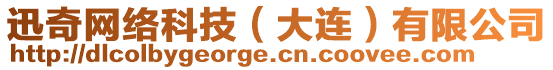 迅奇網(wǎng)絡(luò)科技（大連）有限公司