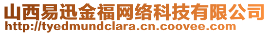 山西易迅金福網(wǎng)絡(luò)科技有限公司