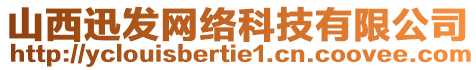 山西迅發(fā)網(wǎng)絡(luò)科技有限公司