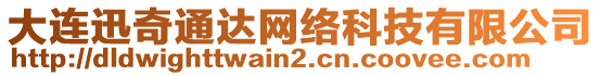 大連迅奇通達網(wǎng)絡(luò)科技有限公司