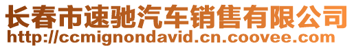 長春市速馳汽車銷售有限公司