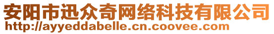 安陽市迅眾奇網(wǎng)絡(luò)科技有限公司