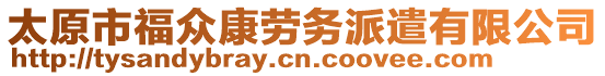 太原市福眾康勞務(wù)派遣有限公司