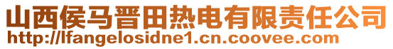 山西侯马晋田热电有限责任公司