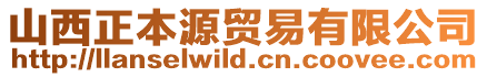 山西正本源貿易有限公司