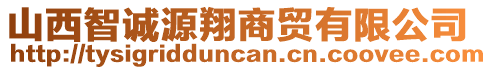 山西智誠源翔商貿(mào)有限公司