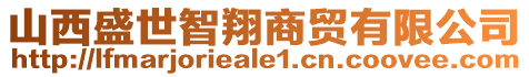 山西盛世智翔商貿(mào)有限公司