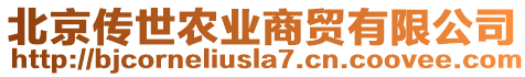 北京傳世農(nóng)業(yè)商貿(mào)有限公司