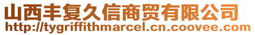 山西豐復(fù)久信商貿(mào)有限公司