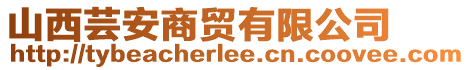 山西蕓安商貿(mào)有限公司