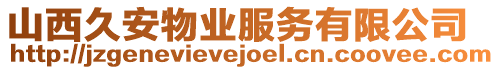 山西久安物業(yè)服務(wù)有限公司