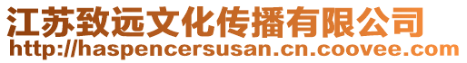 江蘇致遠文化傳播有限公司