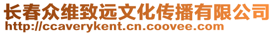 長春眾維致遠文化傳播有限公司