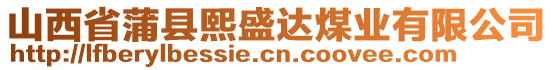 山西省蒲縣熙盛達煤業(yè)有限公司