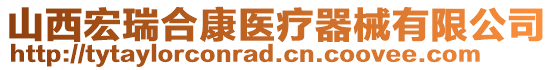 山西宏瑞合康醫(yī)療器械有限公司