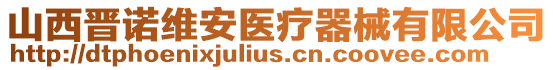 山西晉諾維安醫療器械有限公司