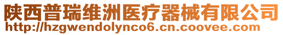 陜西普瑞維洲醫(yī)療器械有限公司
