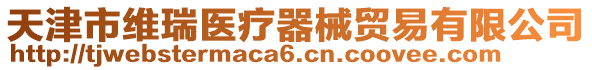 天津市維瑞醫療器械貿易有限公司