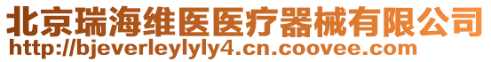 北京瑞海維醫(yī)醫(yī)療器械有限公司