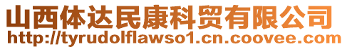 山西體達民康科貿有限公司