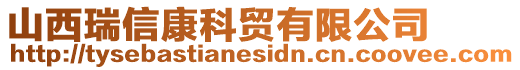 山西瑞信康科貿有限公司