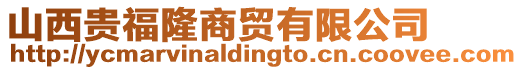 山西貴福隆商貿(mào)有限公司